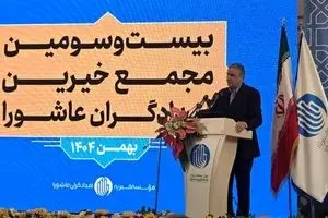 برگزاری بیست‌وسومین مجمع خیرین امدادگران عاشورا با حضور اسلامی 