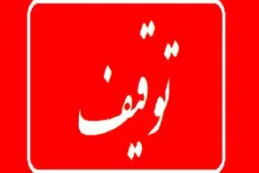 پایگاه انتخاب توقیف شد
