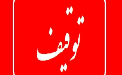 انتشار اسامی بازیگران، خوانندگان، ورزشکاران و ... که اموالشان توقیف شد