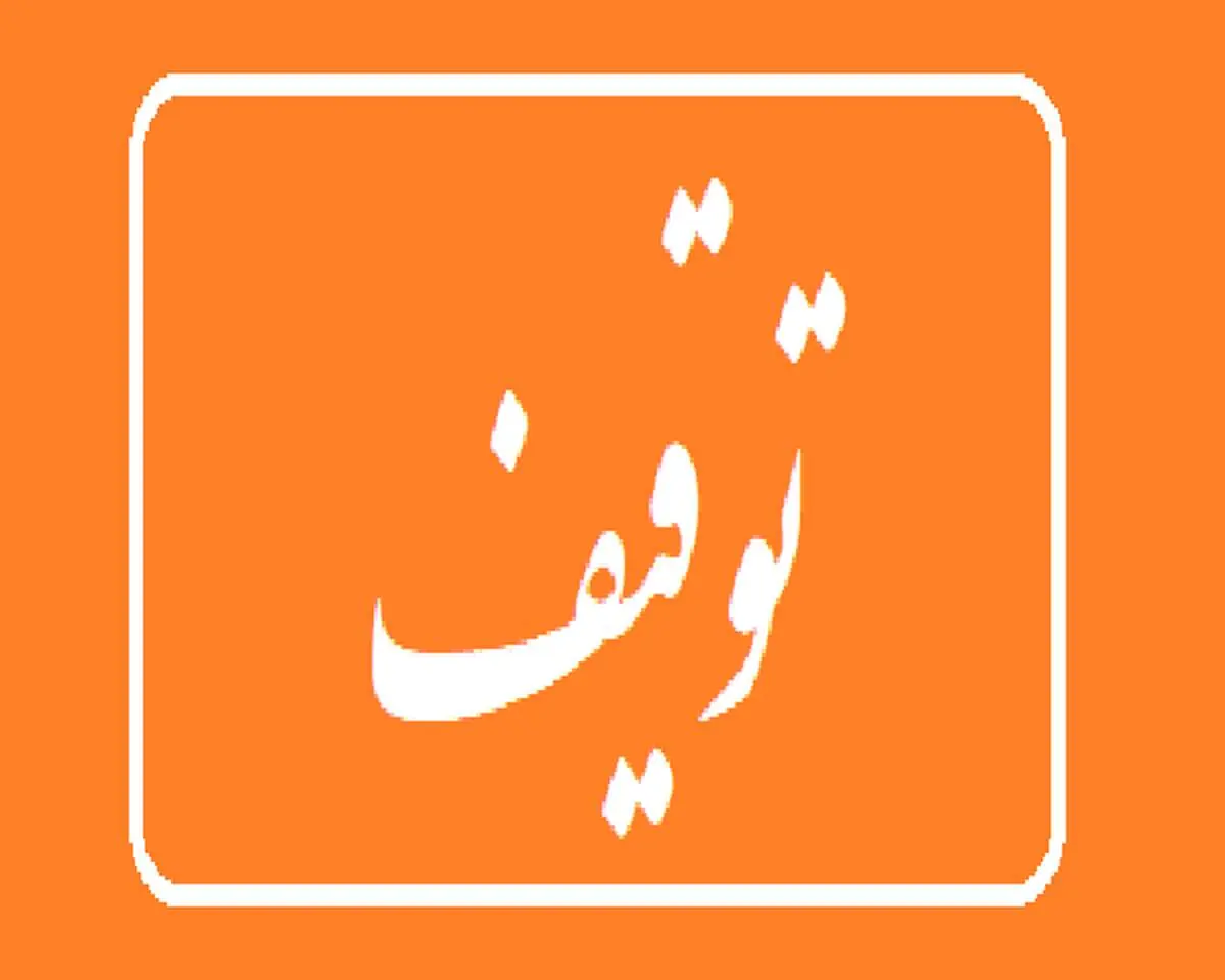 پایگاه انتخاب توقیف شد