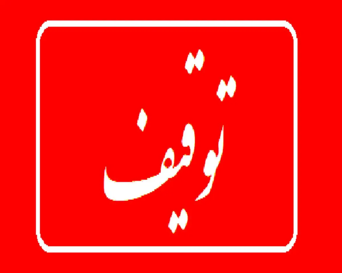 انتشار اسامی بازیگران، خوانندگان، ورزشکاران و... که اموالشان توقیف شد
