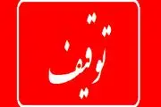 انتشار اسامی بازیگران، خوانندگان، ورزشکاران و ... که اموالشان توقیف شد