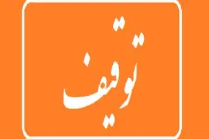 انتشار اسامی بازیگران، خوانندگان، ورزشکاران و ... که اموالشان توقیف شد