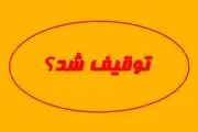 روزنامه «جهان صنعت» هم توقیف شد