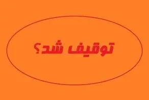 روزنامه «جهان صنعت» هم توقیف شد