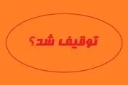 روزنامه «جهان صنعت» هم توقیف شد
