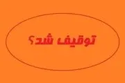 روزنامه «جهان صنعت» هم توقیف شد