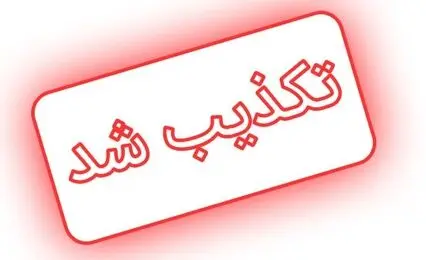 دستور تخلیه چابهار تکذیب شد