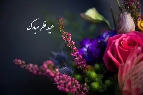 متن و جملات تبریک عید فطر ۱۴۰۴/ عکس نوشته تبریک عید فطر