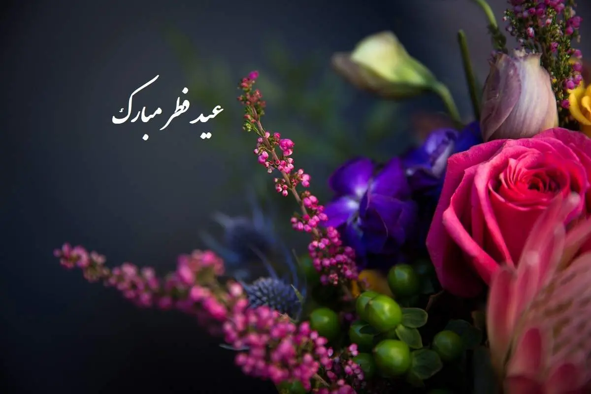 متن و جملات تبریک عید فطر ۱۴۰۴/ عکس نوشته تبریک عید فطر