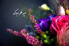 متن و جملات تبریک عید فطر ۱۴۰۴/ عکس نوشته تبریک عید فطر