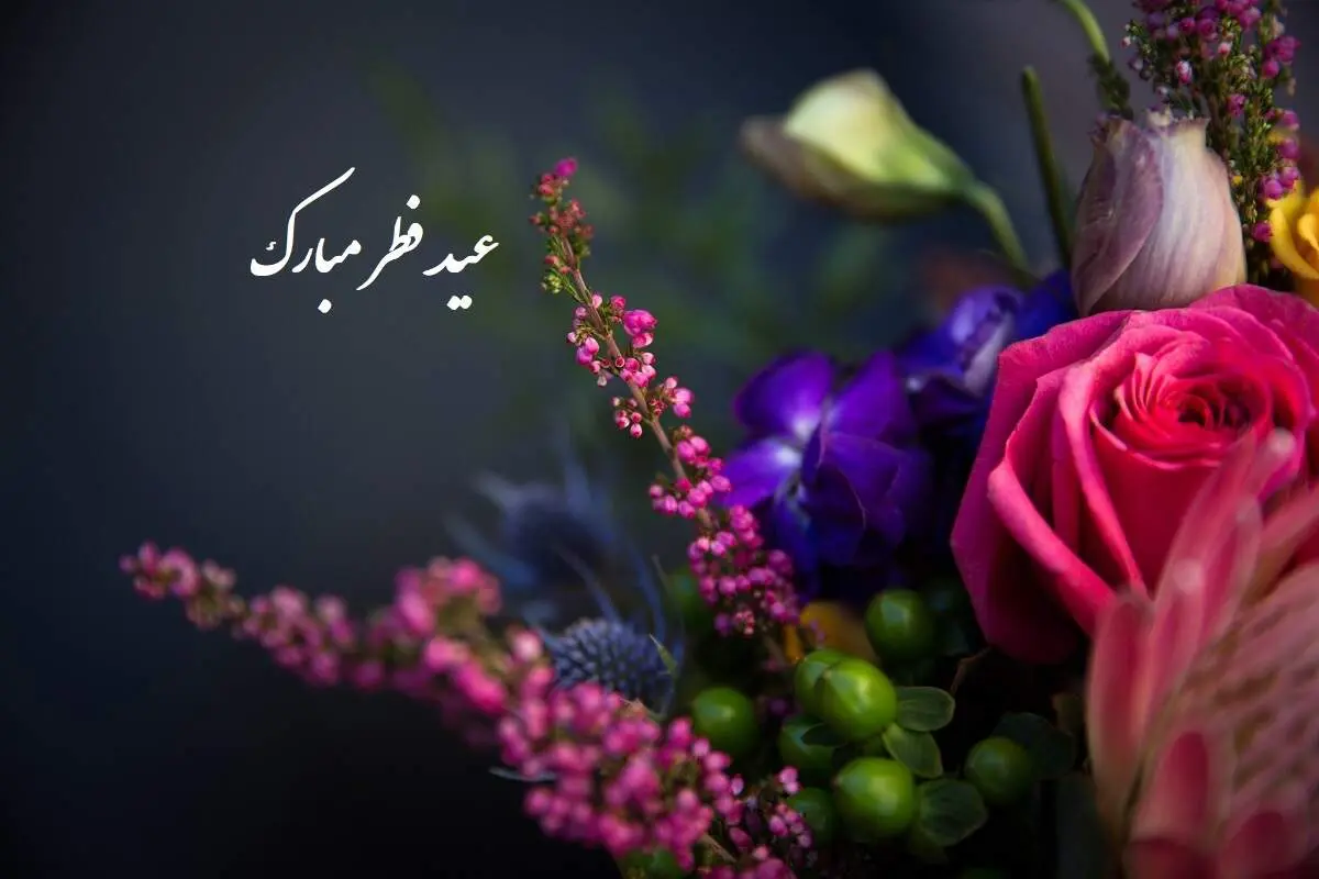 متن و جملات تبریک عید فطر ۱۴۰۴/ عکس نوشته تبریک عید فطر