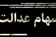 وعده بزرگ در مورد سود سهام عدالت!