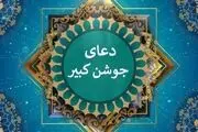 دعای جوشن کبیر+ متن فارسی