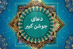دعای جوشن کبیر+ متن فارسی