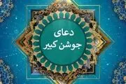 دعای جوشن کبیر+ متن فارسی
