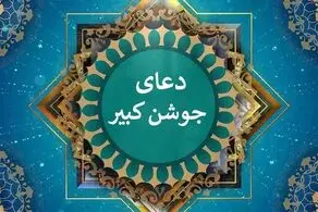 دعای جوشن کبیر+ متن فارسی