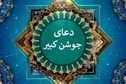 دعای جوشن کبیر+ متن فارسی