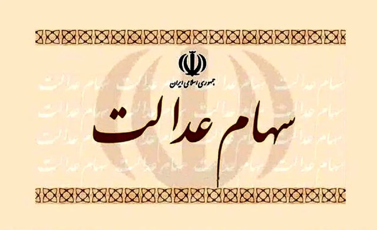 سهام عدالت در میان افراد توزیع شد+جزییات