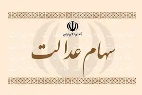 سهام عدالت در میان افراد توزیع شد+جزییات