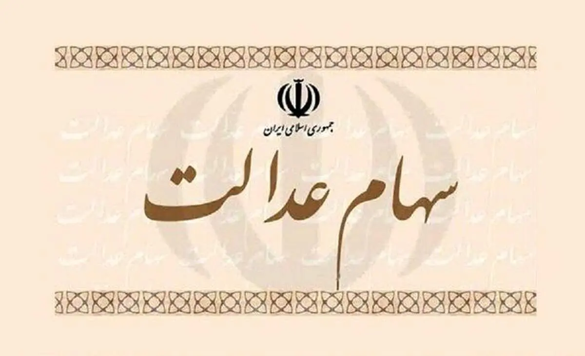 هشدار جدی به صاحبان سهام عدالت داده شد/ خطر بزرگ در کمین است