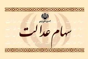 سهام عدالت در میان افراد توزیع شد+جزییات
