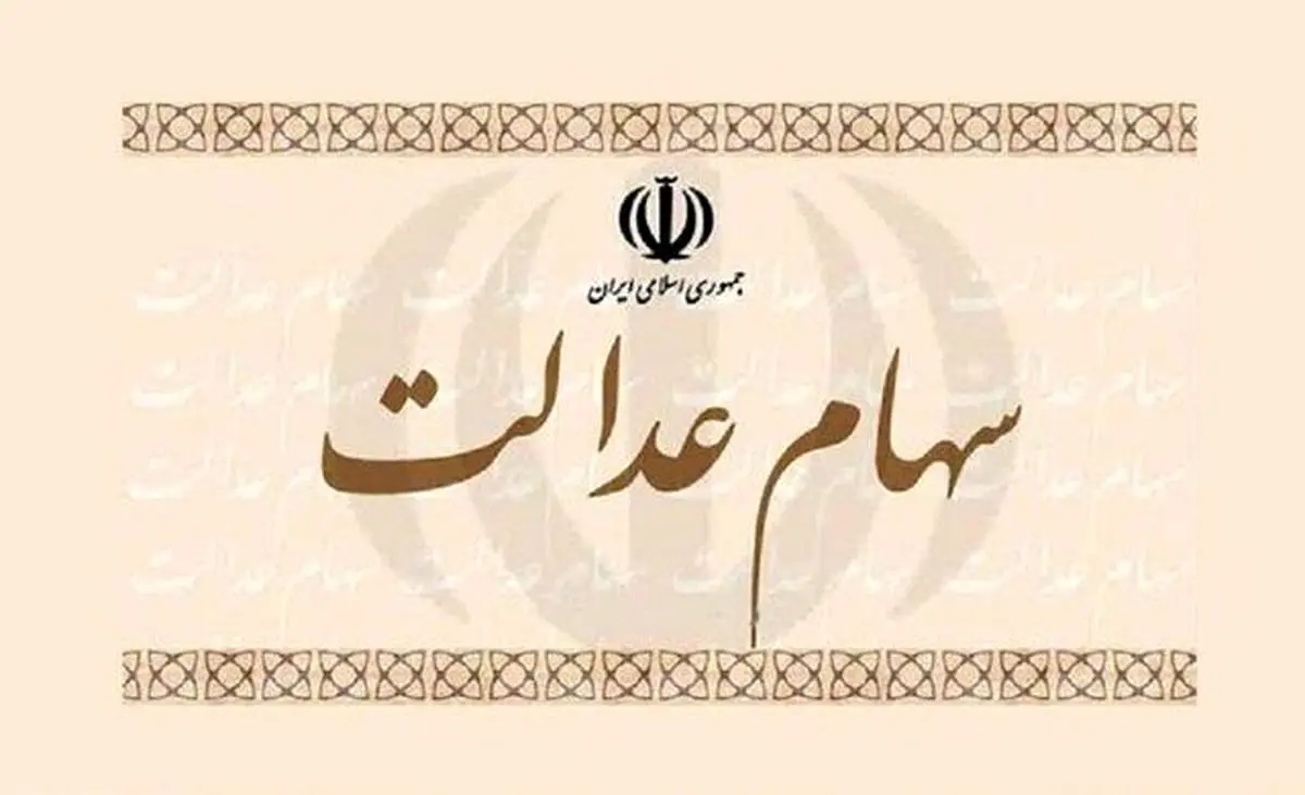 فقط این دسته از افراد مشمول دریافت سهام عدالت خواهند شد