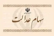 سهام عدالت در میان افراد توزیع شد+جزییات