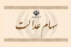 هشدار جدی به صاحبان سهام عدالت داده شد/ خطر بزرگ در کمین است