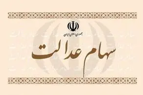 سهام عدالت در میان افراد توزیع شد+جزییات