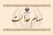 سهام عدالت در میان افراد توزیع شد+جزییات
