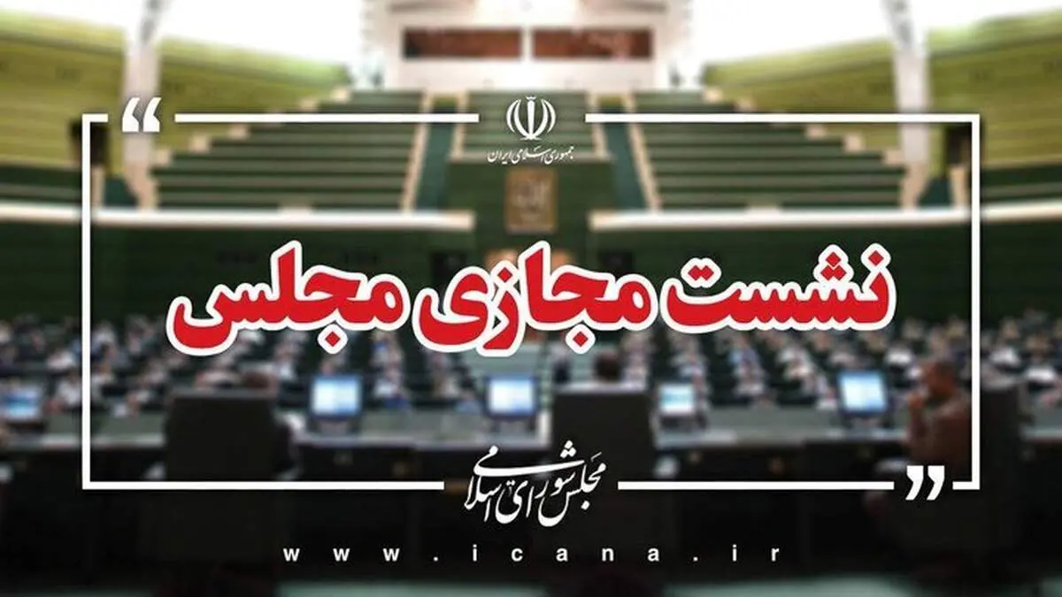 جلسات صحن مجلس در هفته جاری مجازی برگزار می‌شود