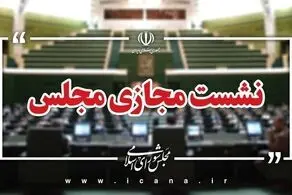 جلسات صحن مجلس در هفته جاری مجازی برگزار می‌شود