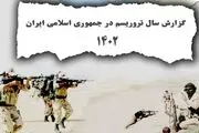 گزارش سالانه تروریسم علیه ایران در ۱۴۰۲ منتشر شد