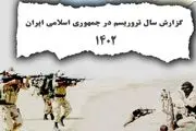 گزارش سالانه تروریسم علیه ایران در ۱۴۰۲ منتشر شد