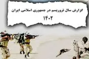 گزارش سالانه تروریسم علیه ایران در ۱۴۰۲ منتشر شد