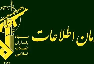 پیام مهم سازمان اطلاعات سپاه