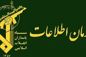 سازمان اطلاعات سپاه بیانیه داد 