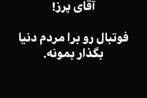 درخواست آذری جهرمی از رییس باشگاه رئال مادرید!