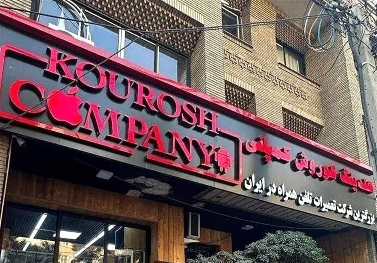 زمان فرار مالک کوروش کمپانی از کشور مشخص شد!