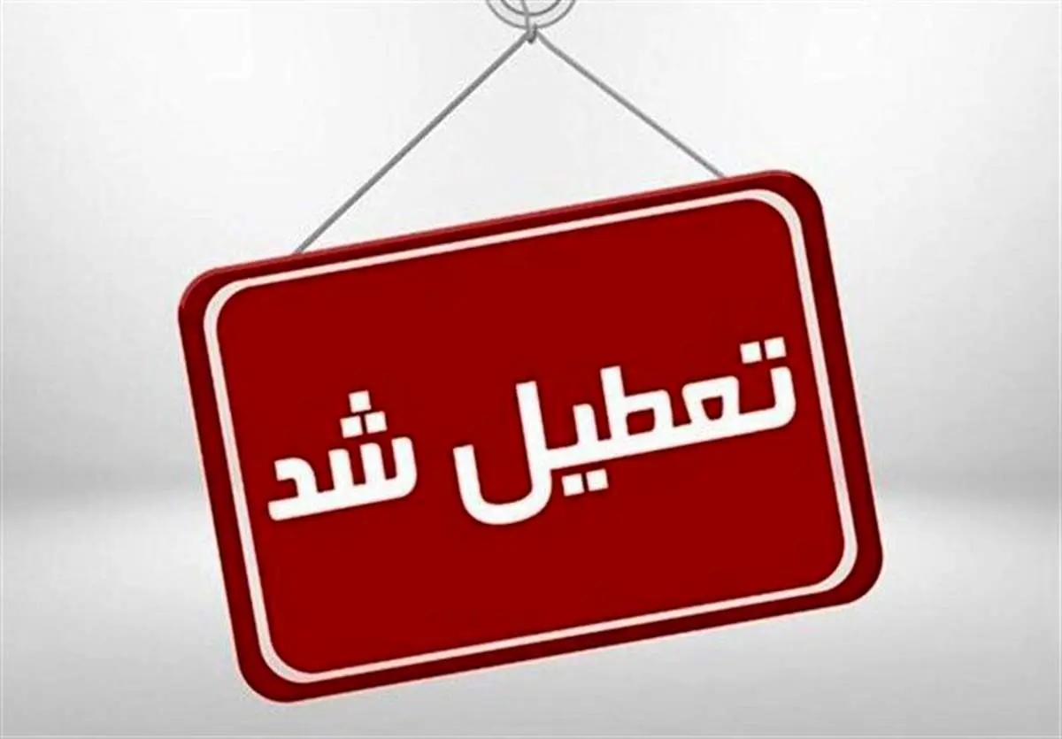 پیش بینی تعطیلی مدارس و ادارات شنبه ۲۰ و یکشنبه ۲۱ بهمن/ اسامی شهرها