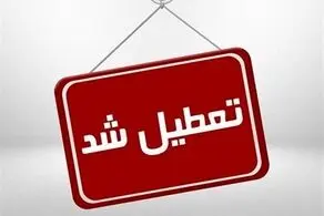 پیش بینی تعطیلی مدارس و ادارات شنبه ۲۰ و یکشنبه ۲۱ بهمن/ اسامی شهرها