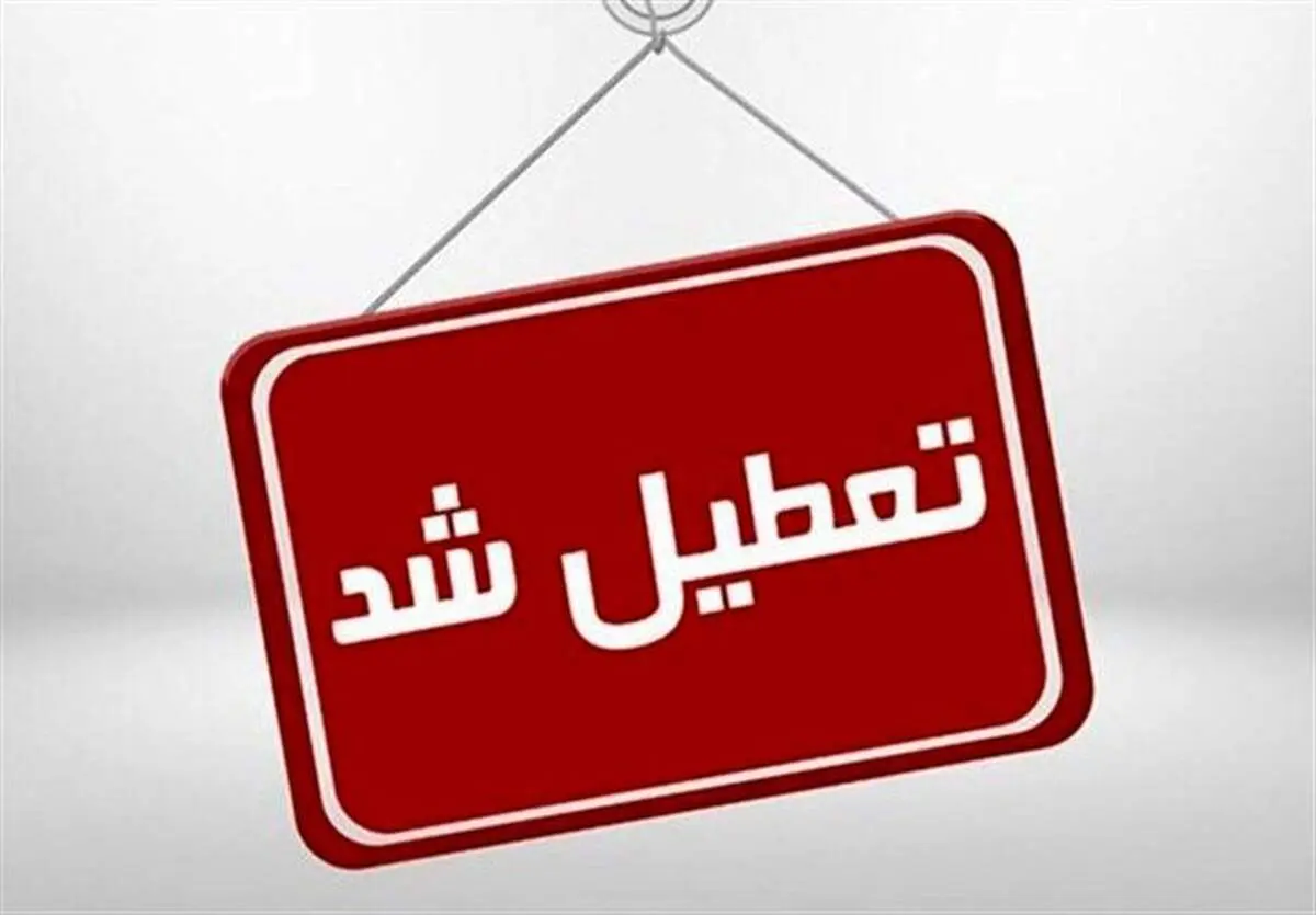 پیش بینی تعطیلی مدارس و ادارات شنبه ۲۰ و یکشنبه ۲۱ بهمن/ اسامی شهرها