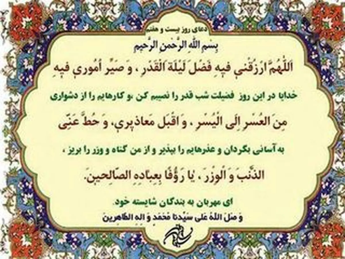 دعای مخصوص روز بیست و هفتم ماه رمضان