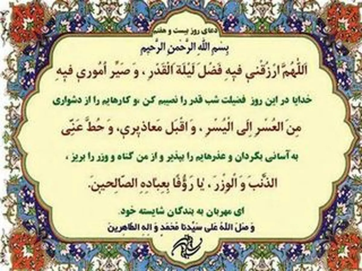 دعای مخصوص روز بیست و هفتم ماه رمضان