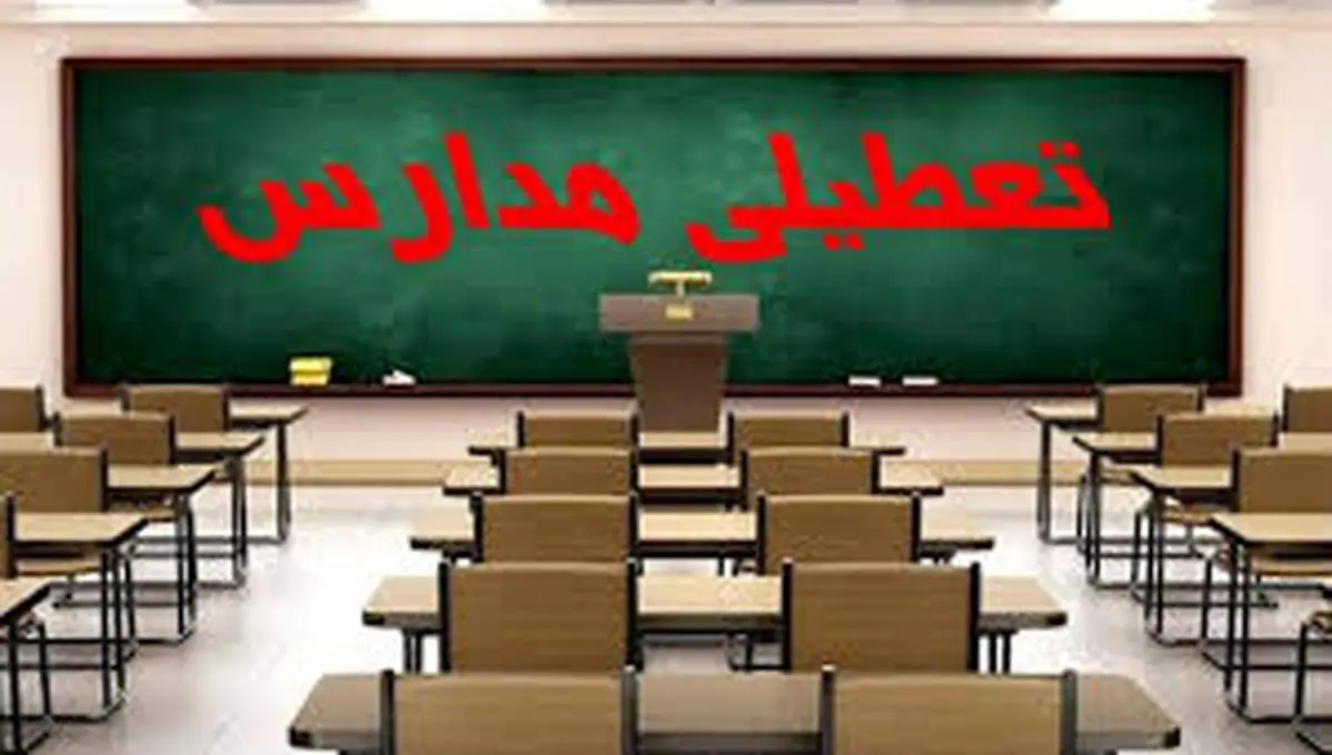 مدارس کدام شهرها فردا چهارشنبه ۷ آذر ۱۴۰۳ تعطیل شدند؟