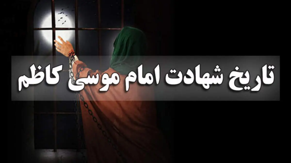 شهادت امام موسی کاظم ۱۴۰۳ چند شنبه و چندم است؟ +اعمال مستحب