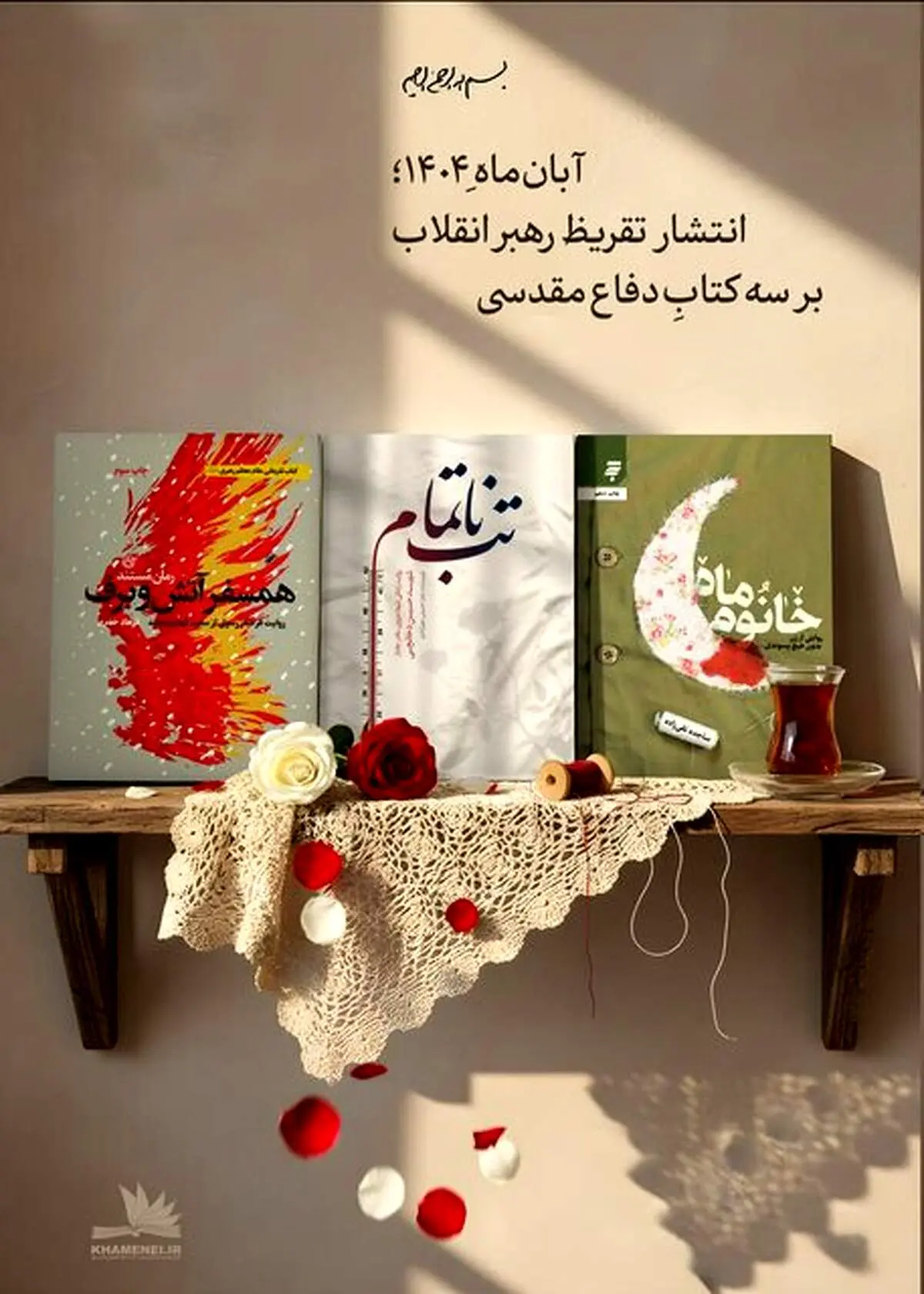 تازه‌ترین تقریظ رهبر انقلاب بر سه کتاب دفاع مقدسی منتشر می‌شود