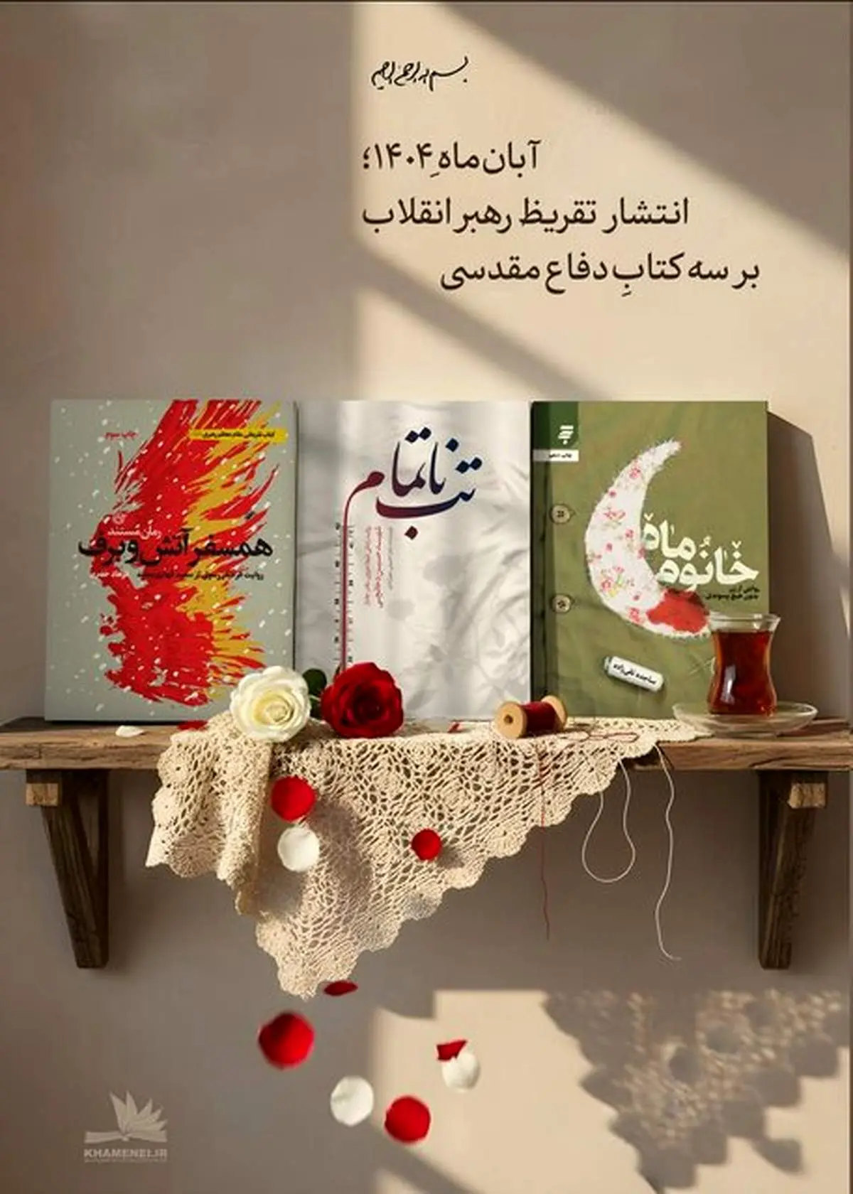 تازهترین تقریظ رهبر انقلاب بر سه کتاب دفاع مقدسی منتشر میشود