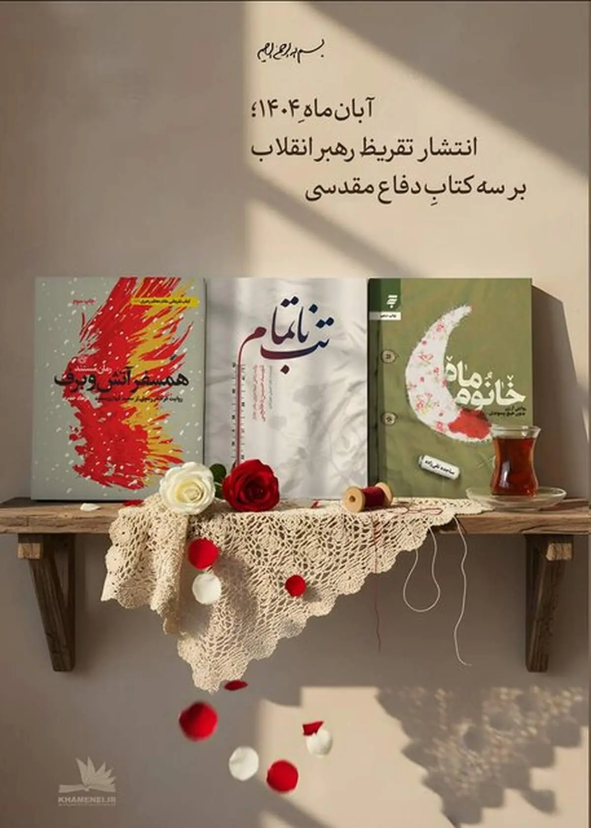 تازه‌ترین تقریظ رهبر انقلاب بر سه کتاب دفاع مقدسی منتشر می‌شود